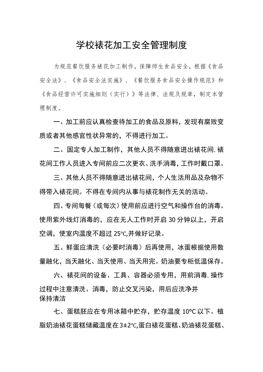 学校裱花加工安全管理制度.docx_第1页