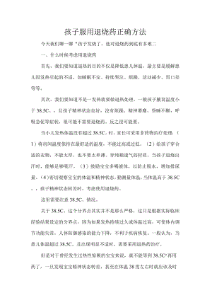 孩子服用退烧药正确方法.docx