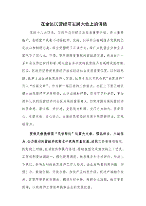 在全区民营经济发展大会上的讲话.docx