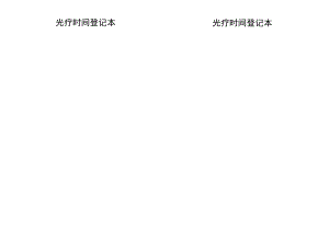 新生儿科光疗时间登记本.docx