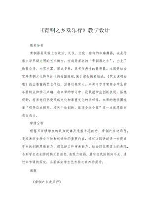 《青铜之乡欢乐行》教学设计.docx
