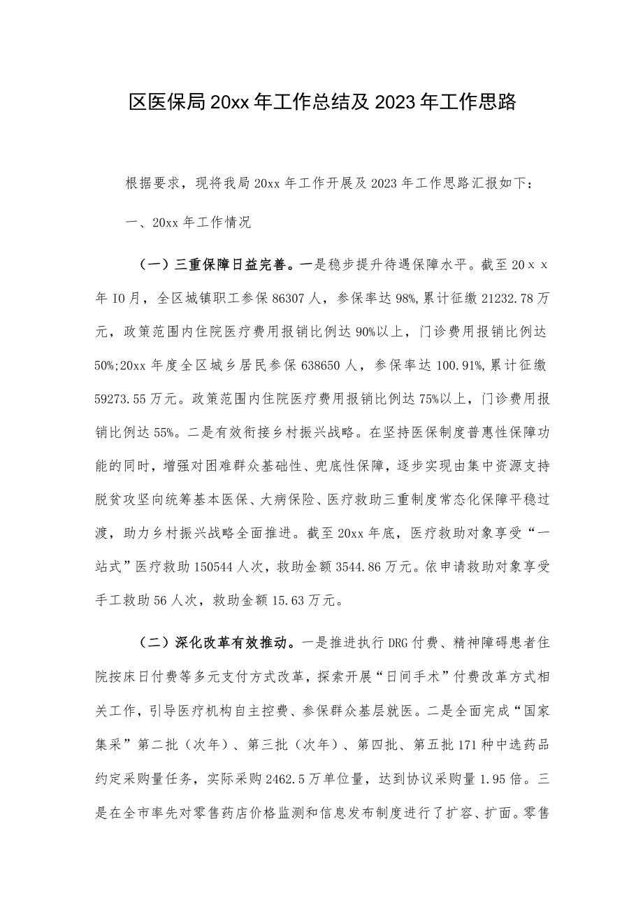 区医保局20xx年工作总结及2023年工作思路.docx_第1页