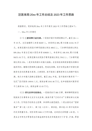 区医保局20xx年工作总结及2023年工作思路.docx