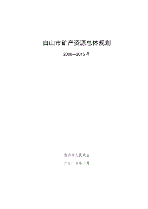 白山市矿产资源总体规划.docx