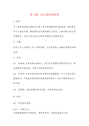 幼儿园采购制度4篇.docx