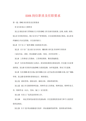EHS岗位职责及任职要求.docx