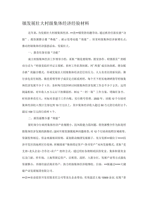 镇发展壮大村级集体经济经验材料.docx
