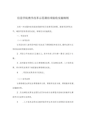 信息学院教学改革示范课结项验收实施细则.docx