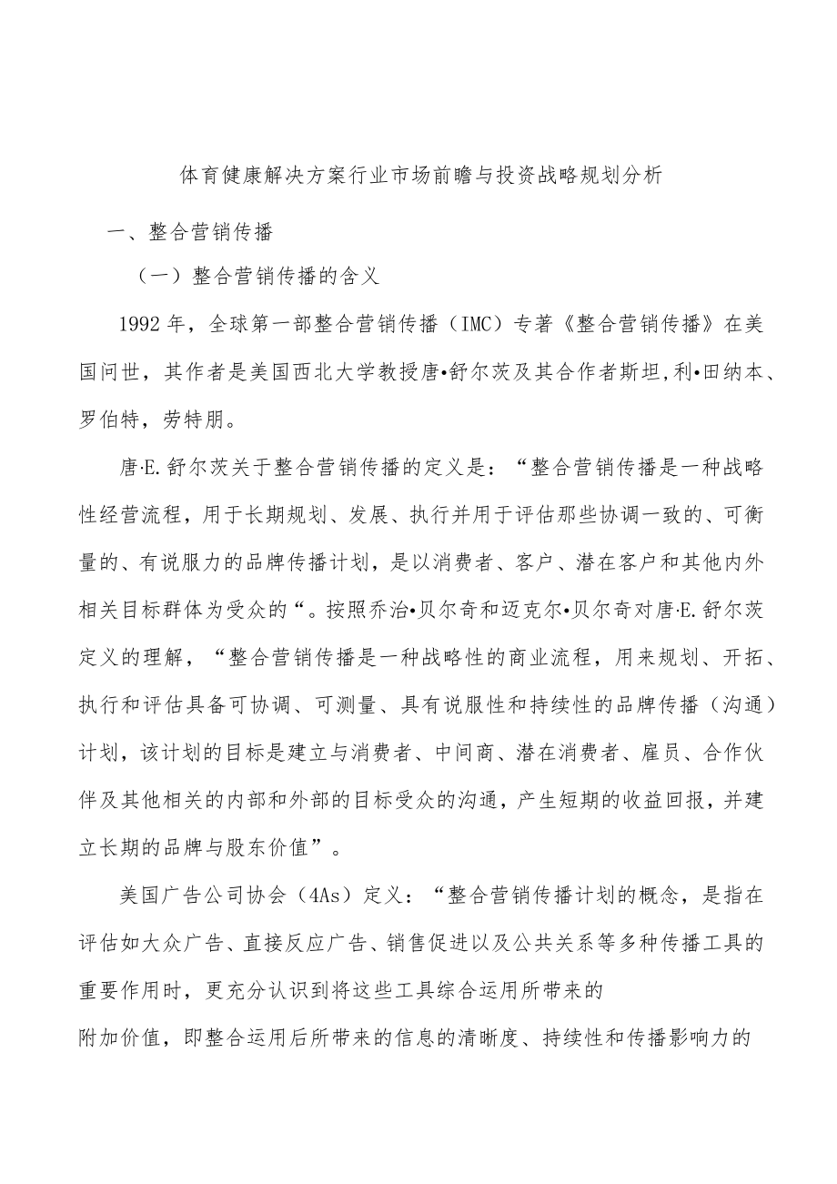 体育健康解决方案行业市场前瞻与投资战略规划分析.docx_第1页