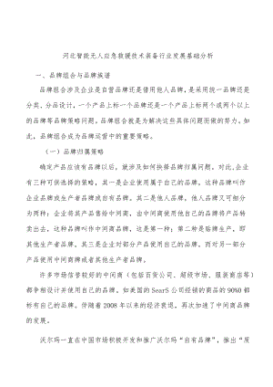 河北智能无人应急救援技术装备行业发展基础分析.docx