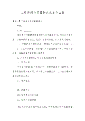 工程居间合同最新范本集合3篇.docx