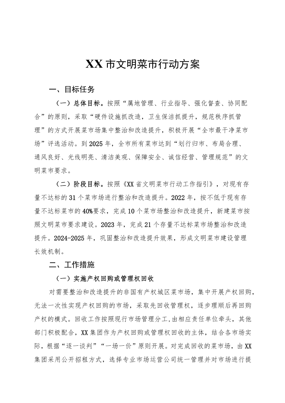 XX市文明菜市行动方案.docx_第1页