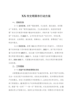 XX市文明菜市行动方案.docx