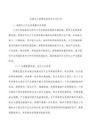 完善化工智慧安监体系行动计划.docx