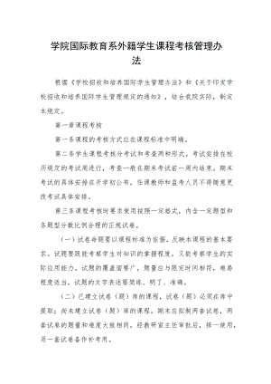 学院国际教育系外籍学生课程考核管理办法.docx