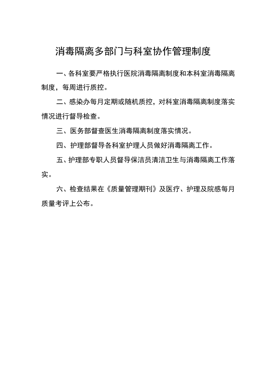 消毒隔离多部门与科室协作管理制度.docx_第1页