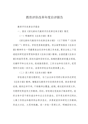 教育评价改革年自评报告.docx