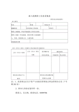新入校教职工信息采集表.docx