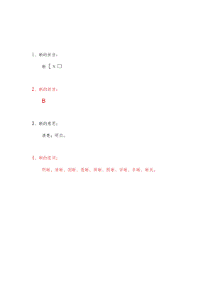 晰的部首和组词.docx