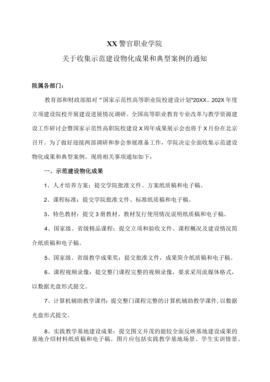 XX警官职业学院关于收集示范建设物化成果和典型案例的通知.docx_第1页