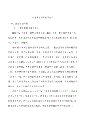 信息通信项目背景分析.docx