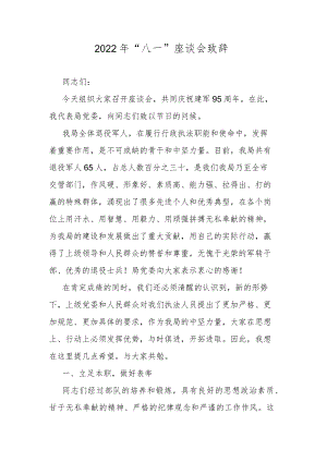 2022年“八一”座谈会致辞.docx
