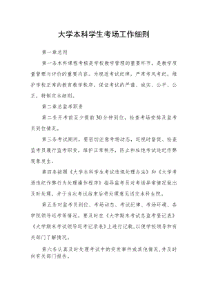 大学本科学生考场工作细则.docx