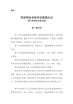 导游等级考核评定管理办法（修订草案.docx