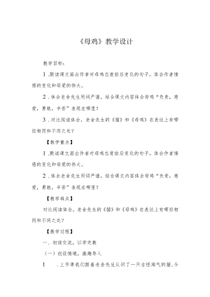 《母鸡》教学设计.docx