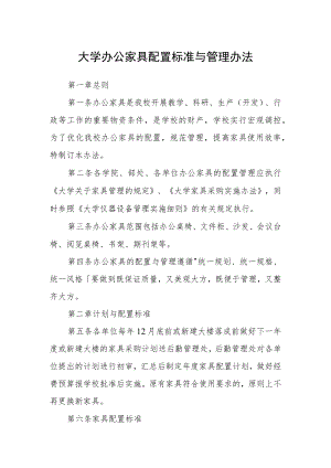 大学办公家具配置标准与管理办法.docx
