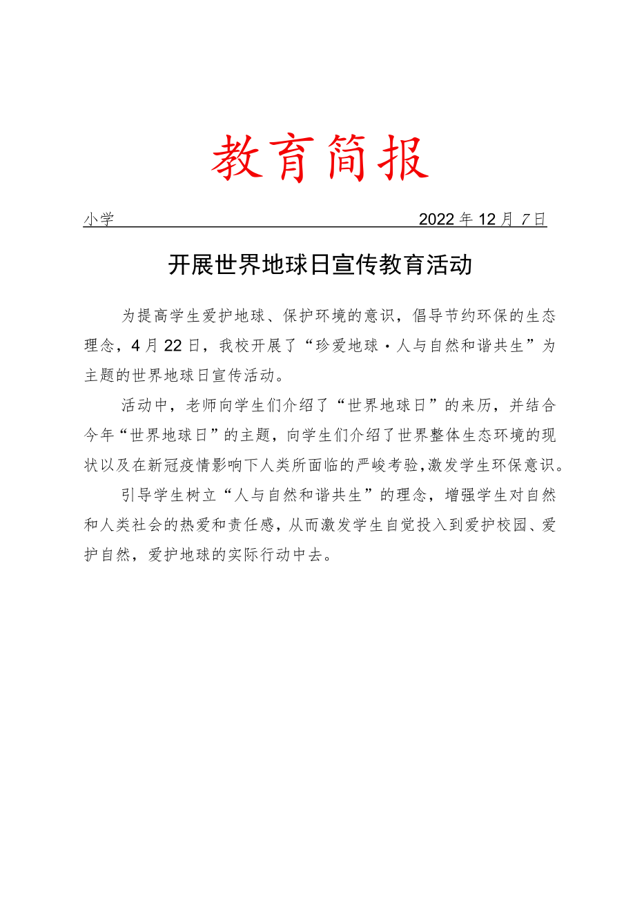 开展世界地球日宣传教育活动简报.docx_第1页