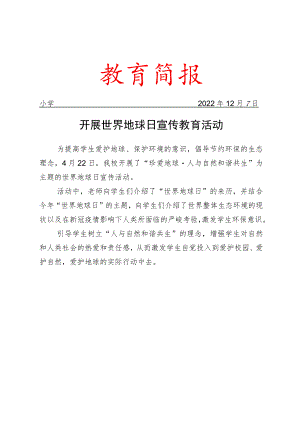 开展世界地球日宣传教育活动简报.docx