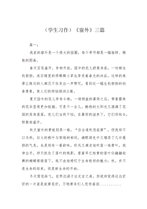 （学生习作）《窗外》三篇.docx