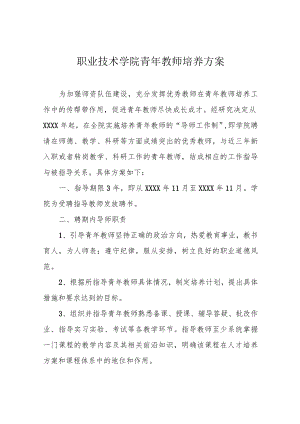 职业技术学院青年教师培养方案.docx