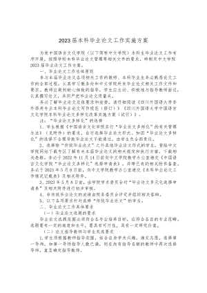2023届本科毕业论文工作实施方案.docx