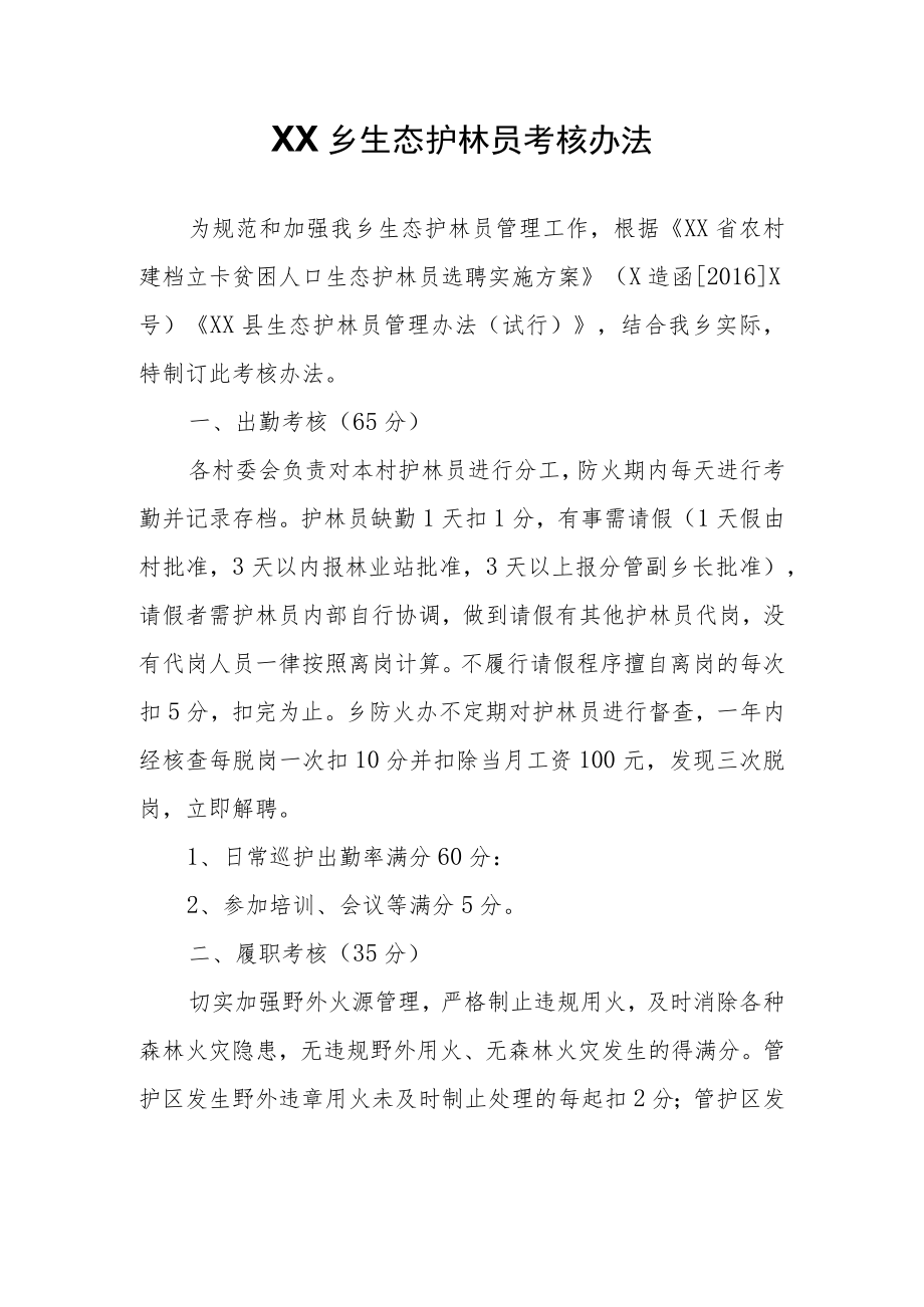 XX乡生态护林员考核办法.docx_第1页