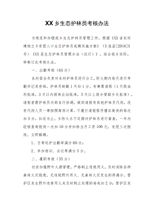 XX乡生态护林员考核办法.docx