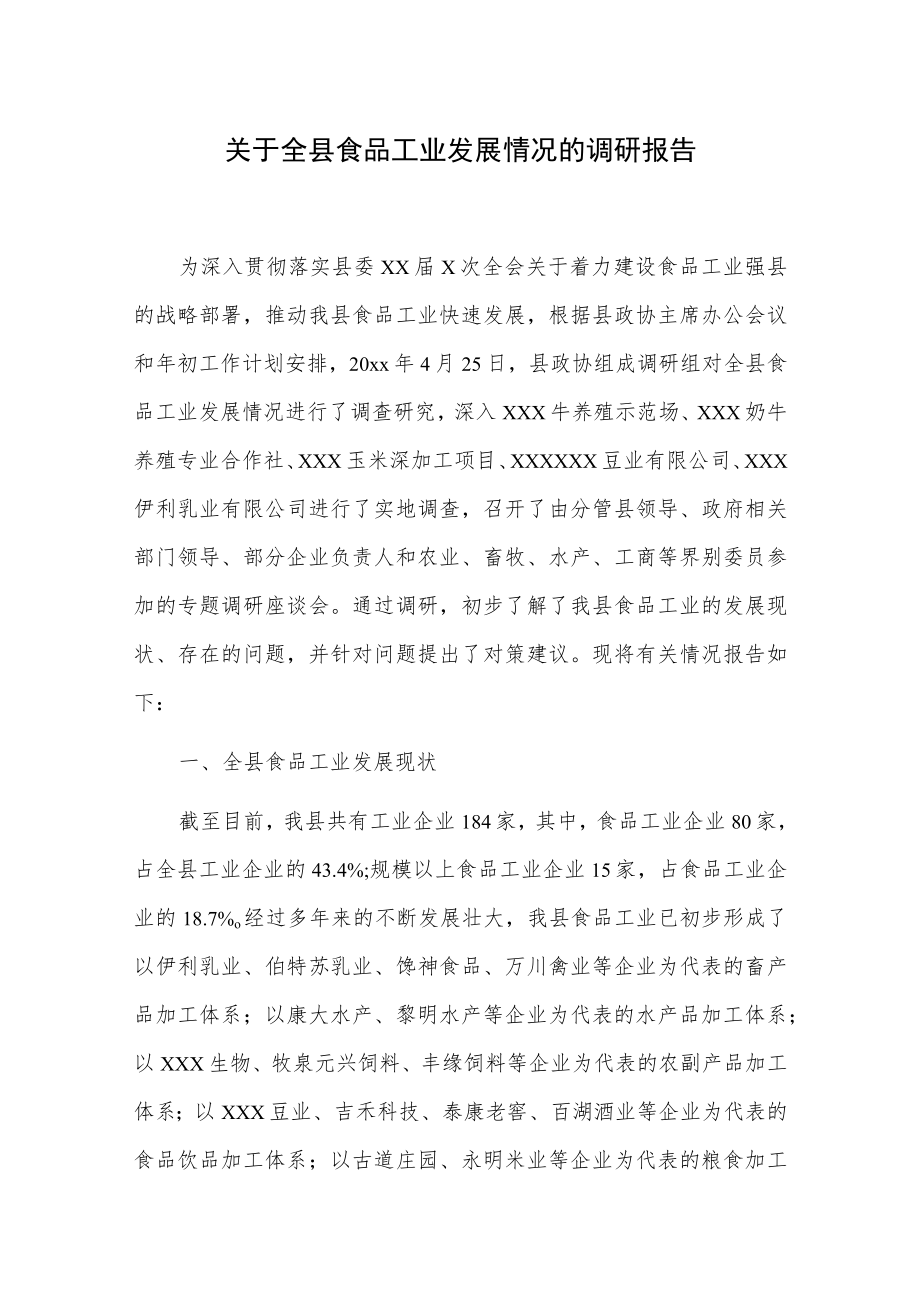 关于全县食品工业发展情况的调研报告.docx_第1页
