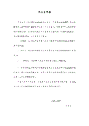 安全承诺书.docx