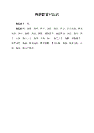 胸的部首和组词.docx