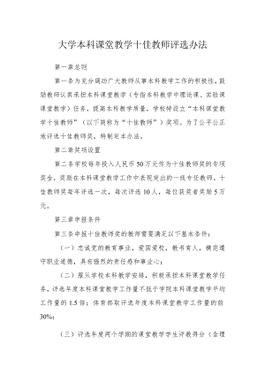 大学本科课堂教学十佳教师评选办法.docx