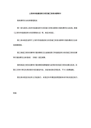 上海市市级建设财力项目竣工财务决算审计.docx