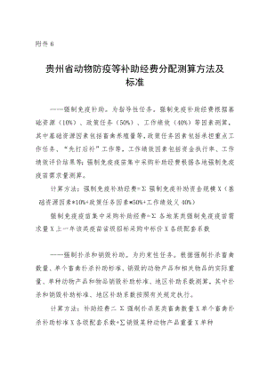 贵州省动物防疫等补助经费分配测算方法及标准.docx