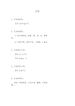 正色是什么意思.docx
