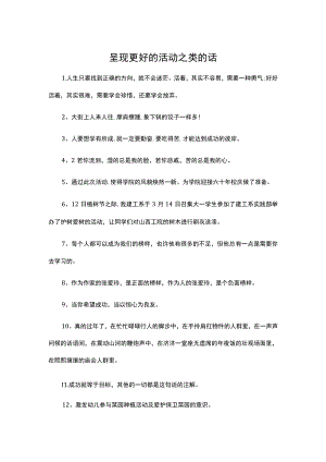 呈现更好的活动之类的话.docx