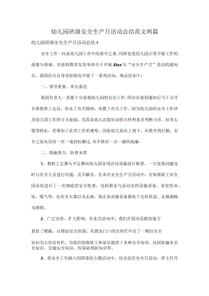 幼儿园班级安全生产月活动总结范文两篇.docx