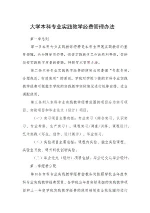 大学本科专业实践教学经费管理办法.docx