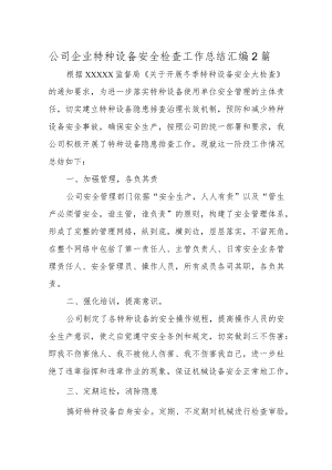 公司企业特种设备安全检查工作总结汇编2篇.docx