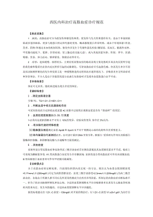 西医内科治疗高脂血症诊疗规范.docx