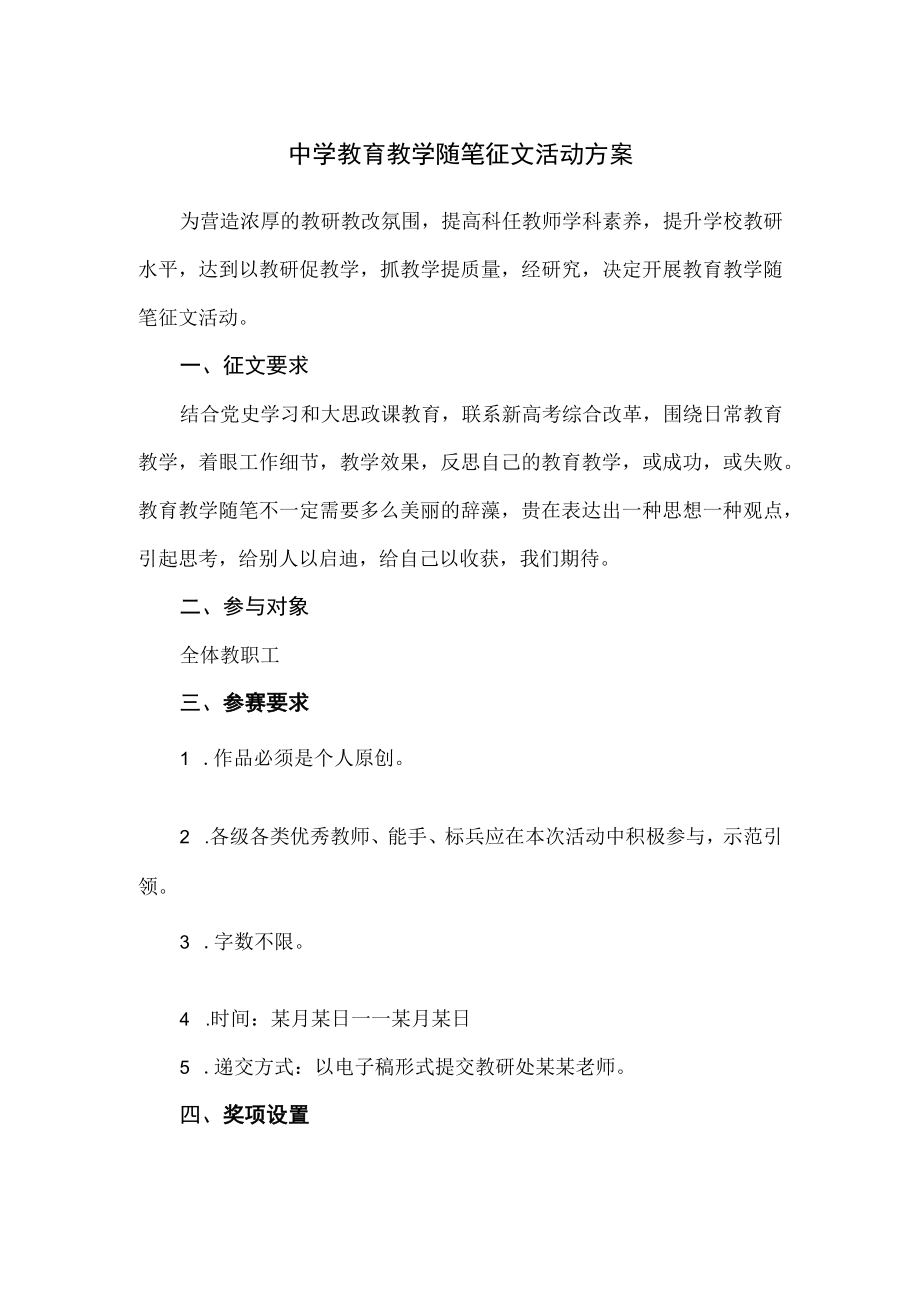 中学教育教学随笔征文活动方案.docx_第1页